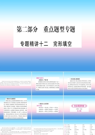 中考英语准点备考 专题精讲十二 完形填空课件
