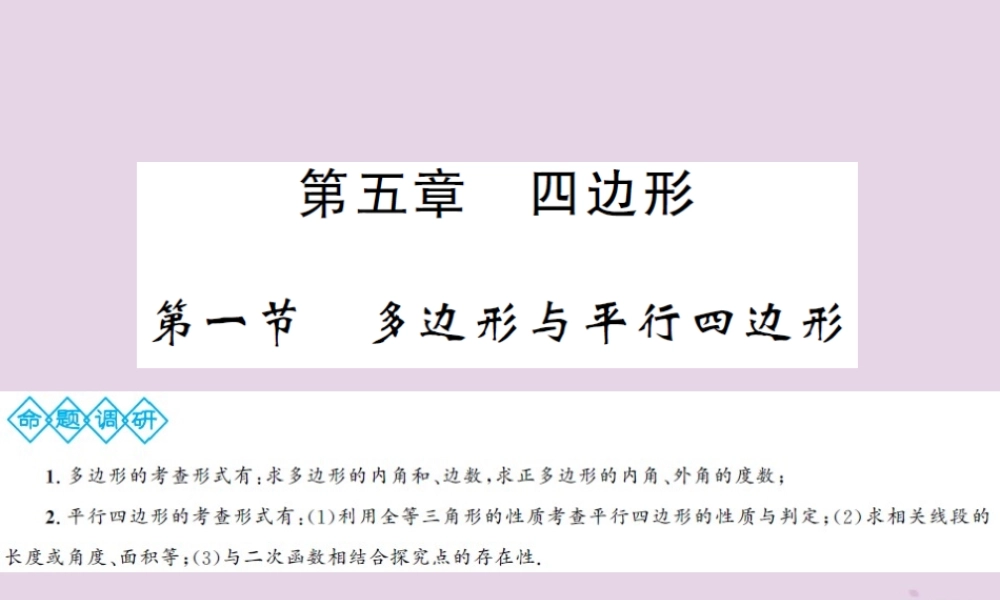 中考数学总复习 第五章 第一节 多边形与平行四边形课件
