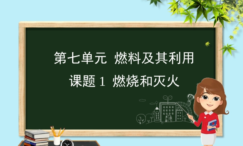 九年级化学 重点题目精讲 第七单元 燃料及其利用课件 (新版)新人教版 课件