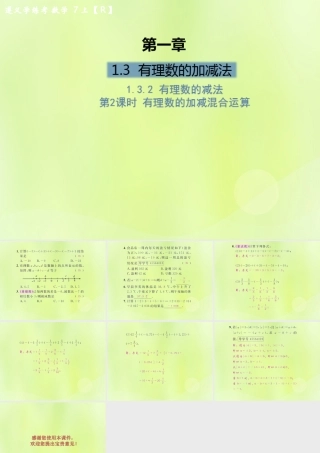 (遵义专版)七年级数学上册 第一章 有理数 1.3 有理数的加减法 1.3.2 有理数的减法 第2课时 有理数的加减混合运算课后作业课件 (新版)新人教版 课件