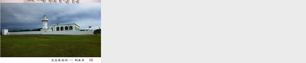 七年级历史与社会下册 第五单元 综合探究五(认识宝岛台湾)课件1 人教版 课件