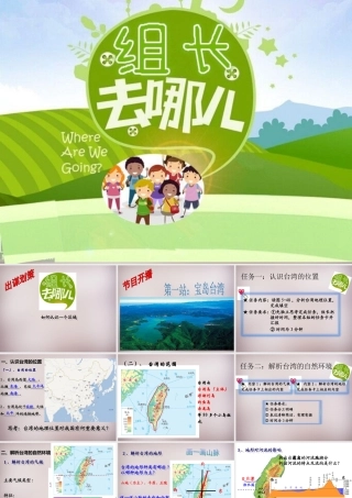 七年级历史与社会下册 第五单元 综合探究五(认识宝岛台湾)课件1 人教版 课件