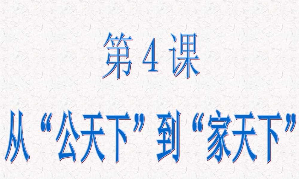 七年级历史上册 2.4(从 公天下 到 家天下 )课件 华东师大版 课件