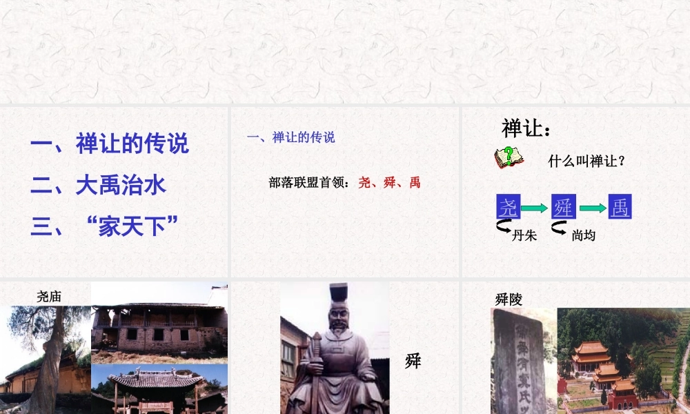 七年级历史上册 2.4(从 公天下 到 家天下 )课件 华东师大版 课件