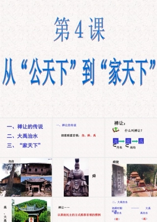 七年级历史上册 2.4(从 公天下 到 家天下 )课件 华东师大版 课件