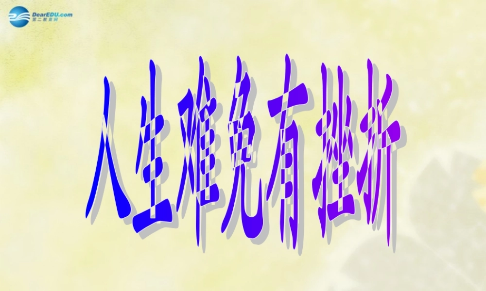 七年级政治下册 第五课 第一框 人生难免有挫折课件 新人教版 课件
