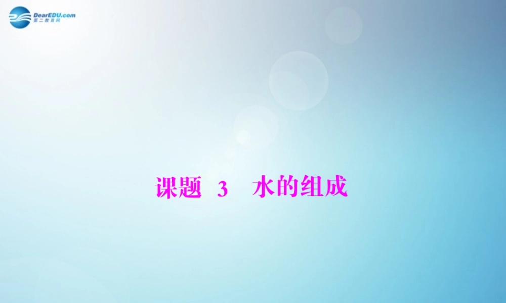 九年级化学上册 第四单元 课题3 水的组成课件 (新版)新人教版 课件