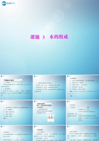 九年级化学上册 第四单元 课题3 水的组成课件 (新版)新人教版 课件