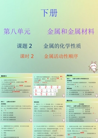 九年级化学下册 第八单元 金属和金属材料 课题2 金属的化学性质 课时2 金属活动性顺序(内文)课件 (新版)新人教版 课件