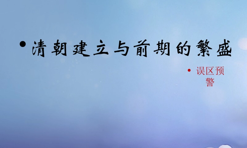 (秋季版)七年级历史下册 第三单元 第18课(清朝建立与前期的繁盛)(误区预警)素材 华东师大版 素材