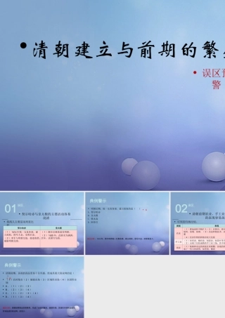 (秋季版)七年级历史下册 第三单元 第18课(清朝建立与前期的繁盛)(误区预警)素材 华东师大版 素材