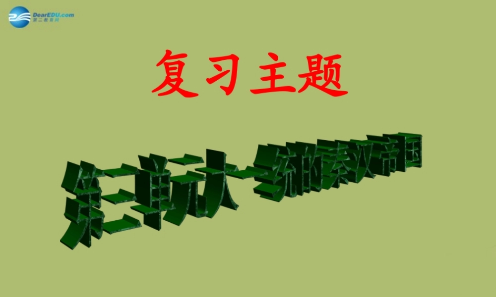 七年级历史上册 第三单元 大一统的秦汉帝国复习课件 北师大版 课件