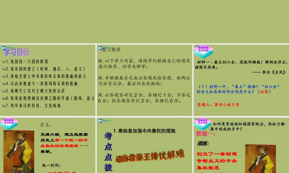 七年级历史上册 第三单元 大一统的秦汉帝国复习课件 北师大版 课件