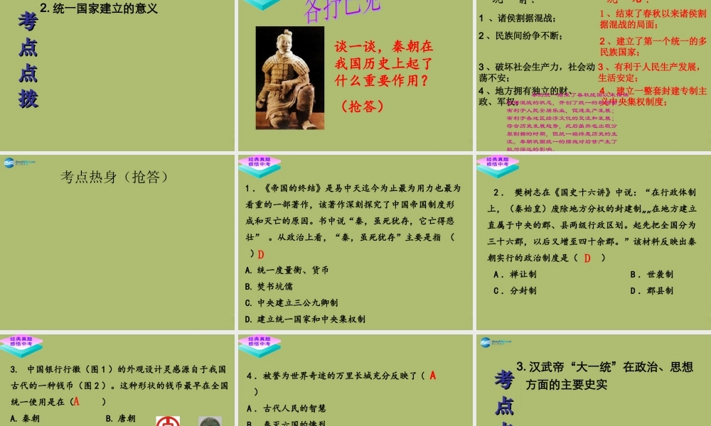 七年级历史上册 第三单元 大一统的秦汉帝国复习课件 北师大版 课件