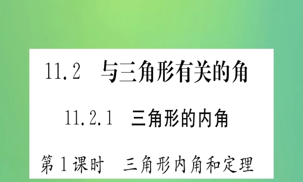 (江西专用)八年级数学上册 第11章 三角形 11.2 与三角形有关的角 11.2.1 三角形的内角 第1课时 三角形内角和定理作业课件 (新版)新人教版 课件