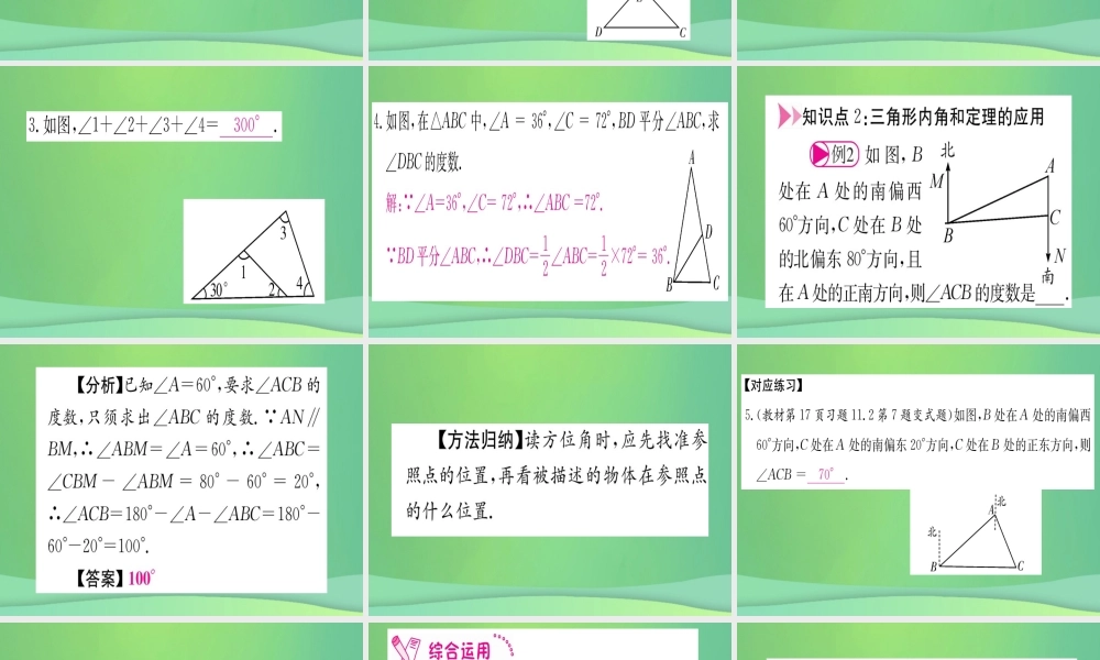(江西专用)八年级数学上册 第11章 三角形 11.2 与三角形有关的角 11.2.1 三角形的内角 第1课时 三角形内角和定理作业课件 (新版)新人教版 课件