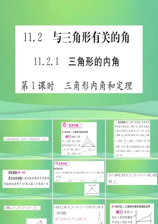 (江西专用)八年级数学上册 第11章 三角形 11.2 与三角形有关的角 11.2.1 三角形的内角 第1课时 三角形内角和定理作业课件 (新版)新人教版 课件