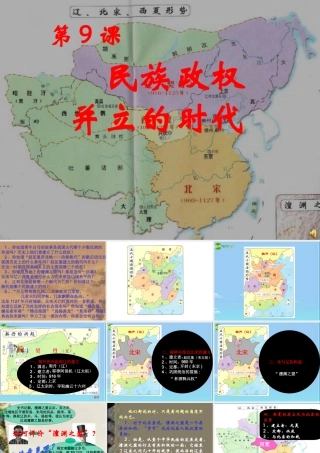 七年级历史下册 民族政权并立的时代课件 人教新课标版 课件