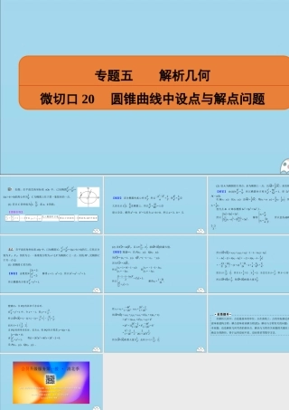 (名师讲坛)版高考数学二轮复习 专题五 解析几何 微切口锥曲线中设点与解点问题课件
