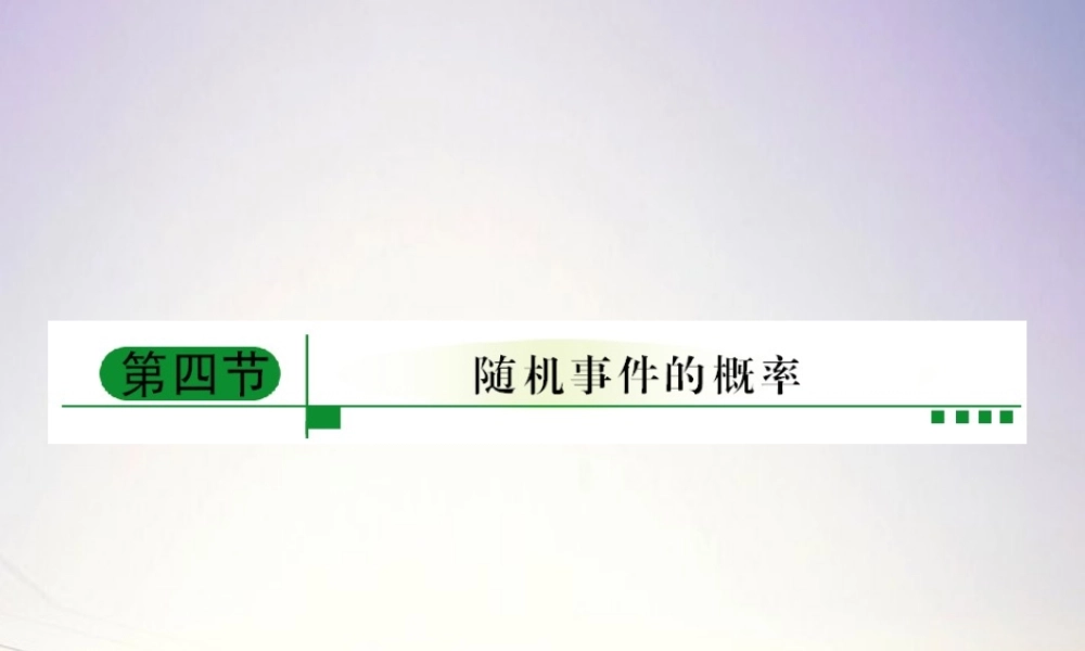 4随机事件的概率课件 新人教A版 课件