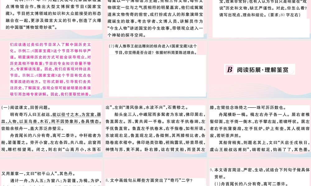 (河南专版)八年级语文下册 第三单元 11 核舟记习题课件 新人教版 课件