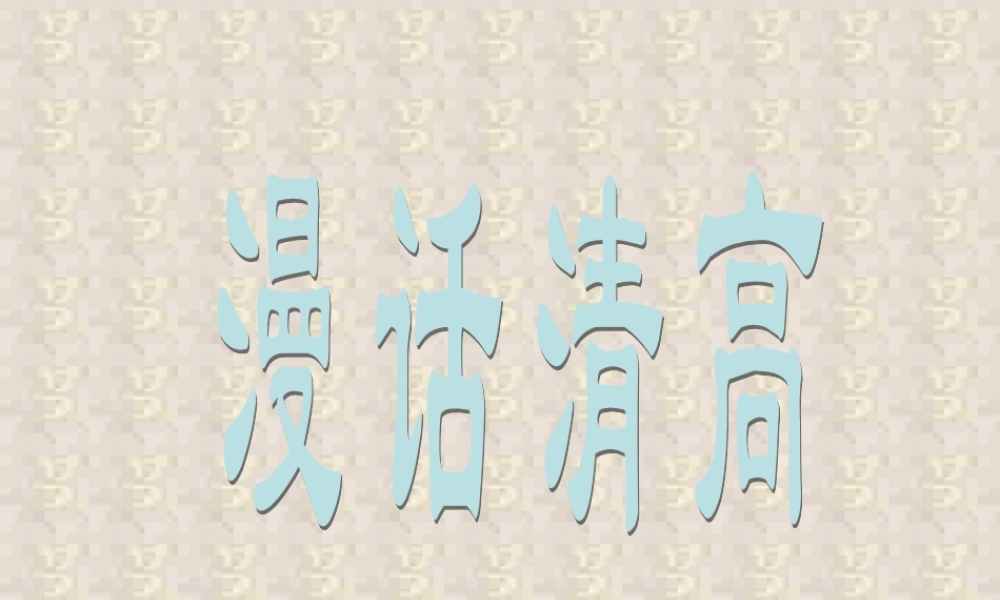 2 高二语文漫话清高 教学课件集一 人教版 高二语文漫话清高 教学课件集一 人教版