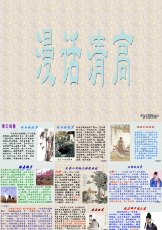2 高二语文漫话清高 教学课件集一 人教版 高二语文漫话清高 教学课件集一 人教版