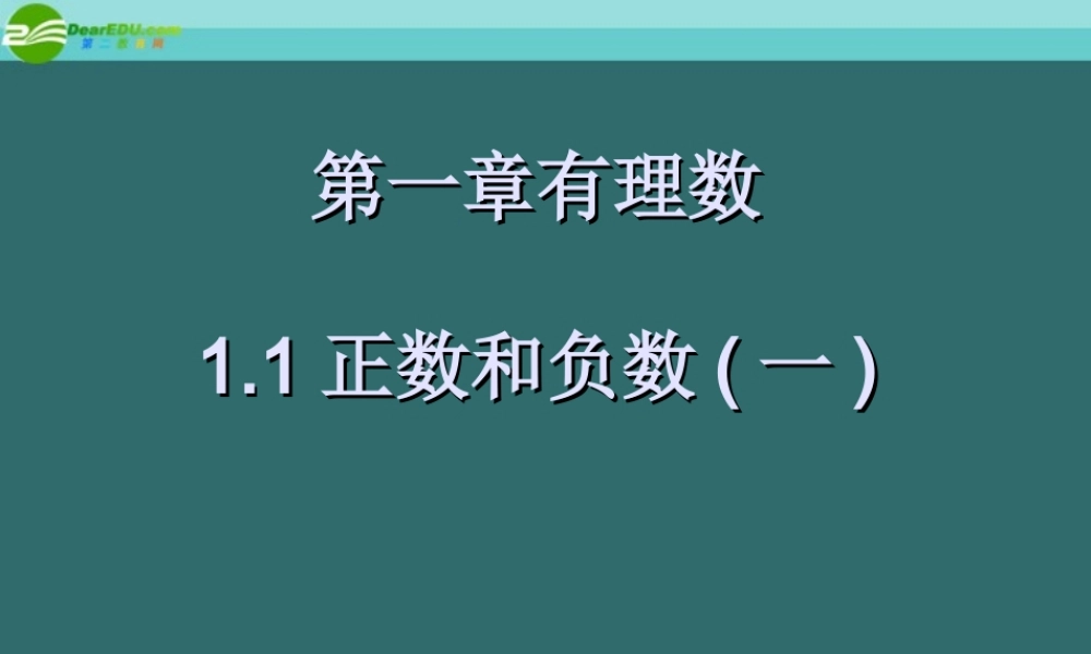 七年级数学上册 1.1 正数和负数课件(2)人教新课标版 课件