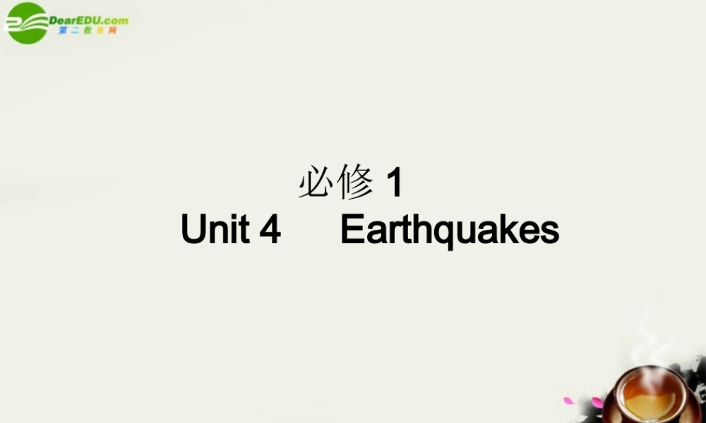 (状元之路)高考英语 Unit4 Earthquakes课件 新人教版必修1 课件