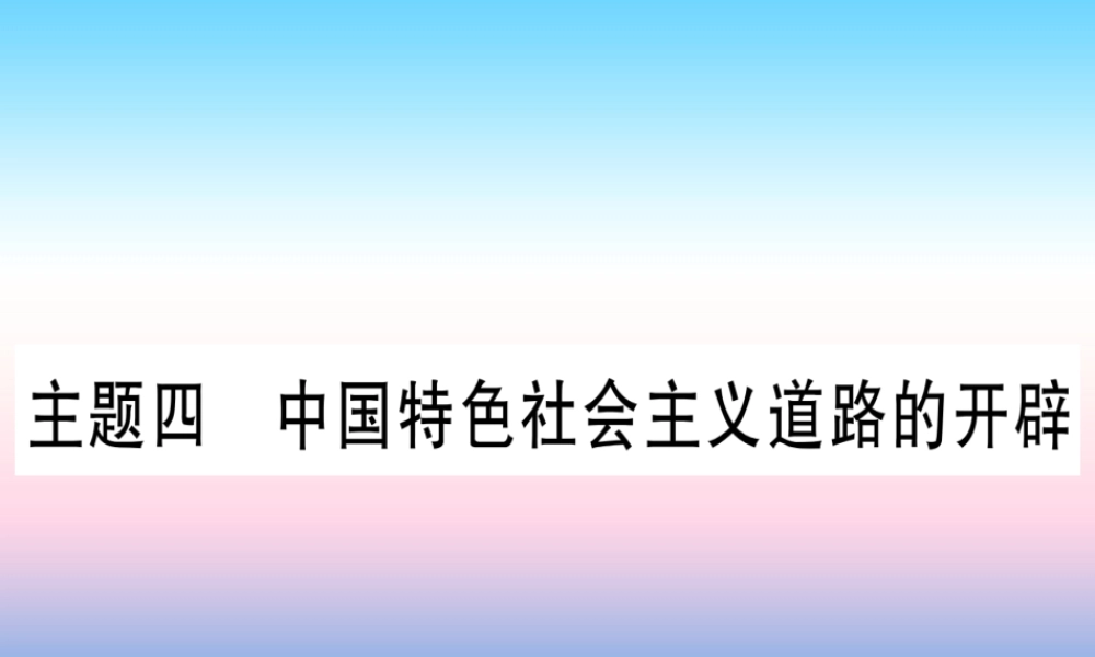 (云南专用)中考历史总复习 第一篇 考点系统复习 板块3 中国现代史 主题四 中国特色社会主义道路的开辟(精讲)课件