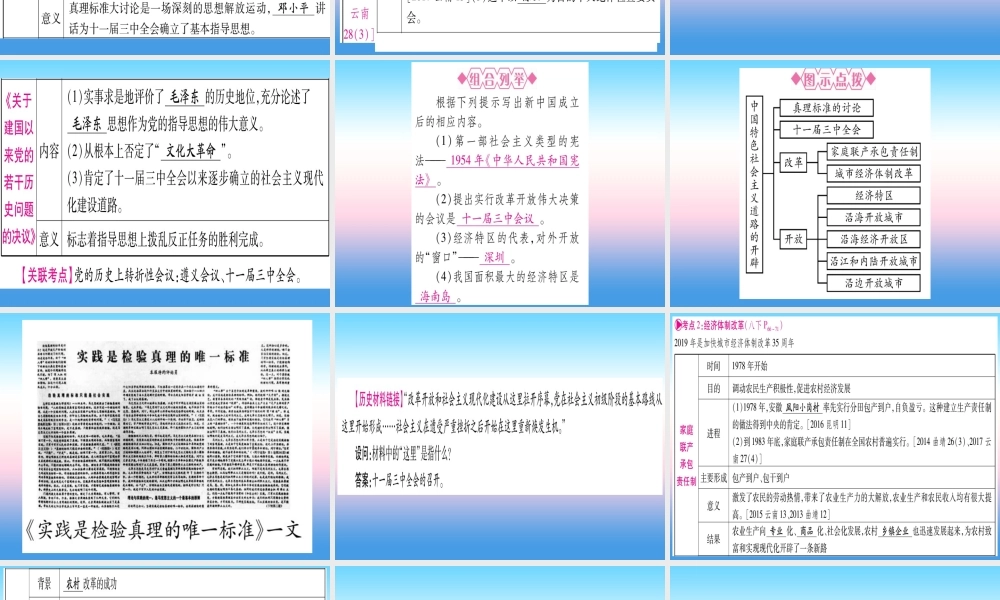 (云南专用)中考历史总复习 第一篇 考点系统复习 板块3 中国现代史 主题四 中国特色社会主义道路的开辟(精讲)课件
