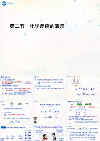 九年级化学全册 52 化学反应的表示课件 (新版)鲁教版 课件