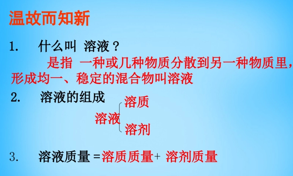 九年级化学下册 第9单元 课题3(溶液的浓度)课件 (新版)新人教版 课件