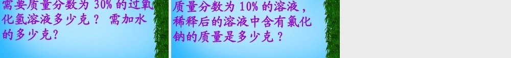 九年级化学下册 第9单元 课题3(溶液的浓度)课件 (新版)新人教版 课件