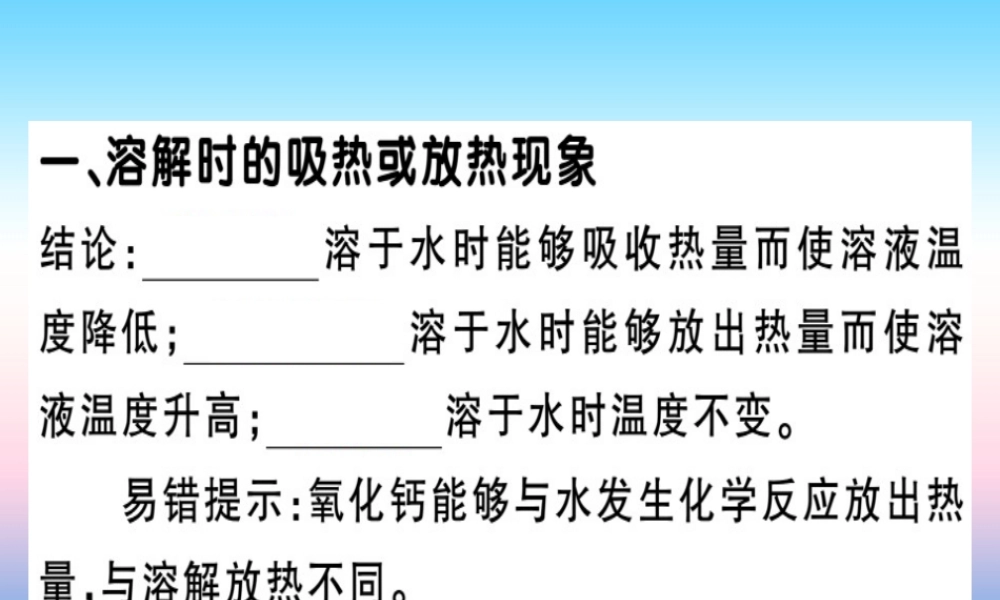 九年级化学下册 第九单元 溶液 课题1 第2课时 溶解时的热量变化及乳化现象习题课件 新人教版 课件