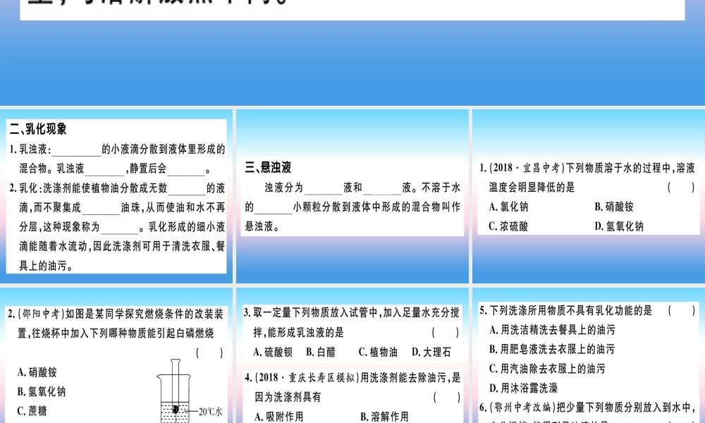 九年级化学下册 第九单元 溶液 课题1 第2课时 溶解时的热量变化及乳化现象习题课件 新人教版 课件
