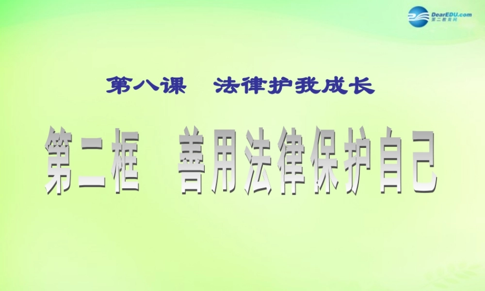 七年级政治下册 第4单元 第8课 第1框 善用法律保护自己课件2 新人教版 课件