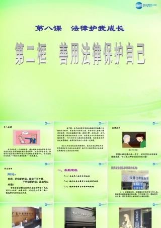 七年级政治下册 第4单元 第8课 第1框 善用法律保护自己课件2 新人教版 课件