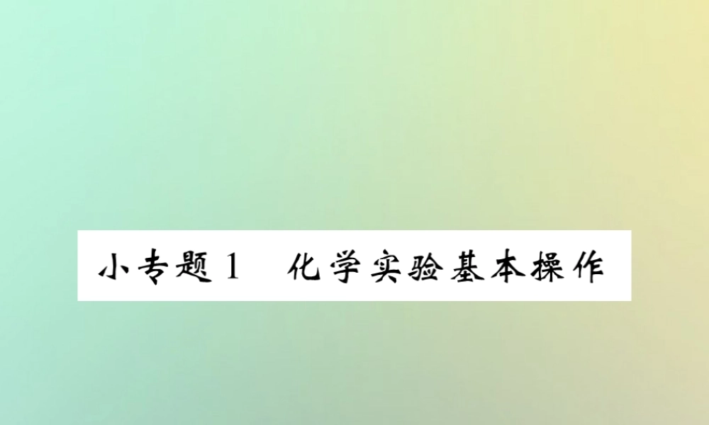 九年级化学上册 小专题1 化学实验基本操作课件 (新版)新人教版 课件