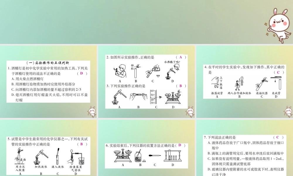 九年级化学上册 小专题1 化学实验基本操作课件 (新版)新人教版 课件