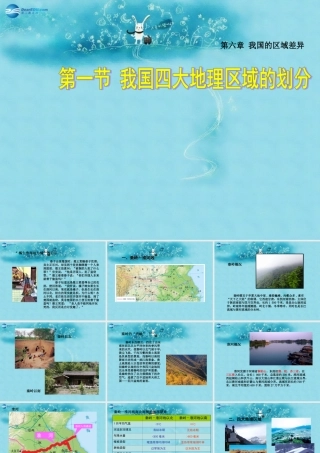 七年级地理下册 6.1 我国四大地理区域的划分课件 (新版)中图版 课件