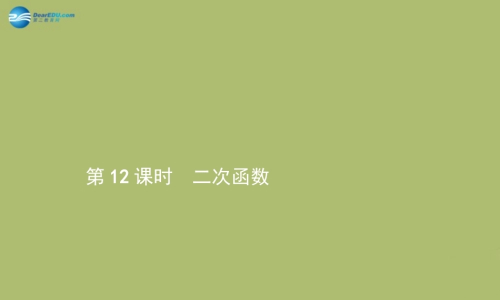 (福建专版)中考数学总复习 第12课时 二次函数课件