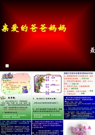 (亲爱的爸爸妈妈)教学课件2 八年级语文上册第一单元(亲爱的爸爸妈妈)课件4套人教版 八年级语文上册第一单元(亲爱的爸爸妈妈)课件4套人教版