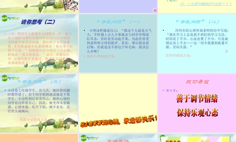 七年级思想品德上册 第一单元第三节(拥有好心情)第二课时课件 湘师版 课件