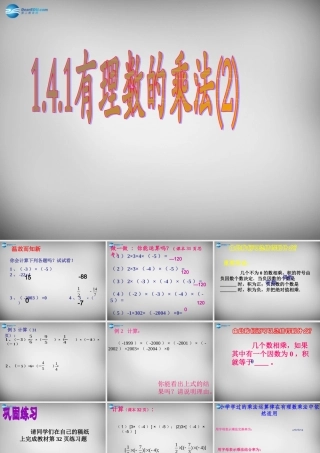 七年级数学上册 1.4.1 有理数的乘法课件2 (新版)新人教版 课件