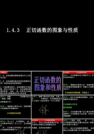 0515高一数学(143正切函数的图象与性质) 高一数学全套课件 必修四