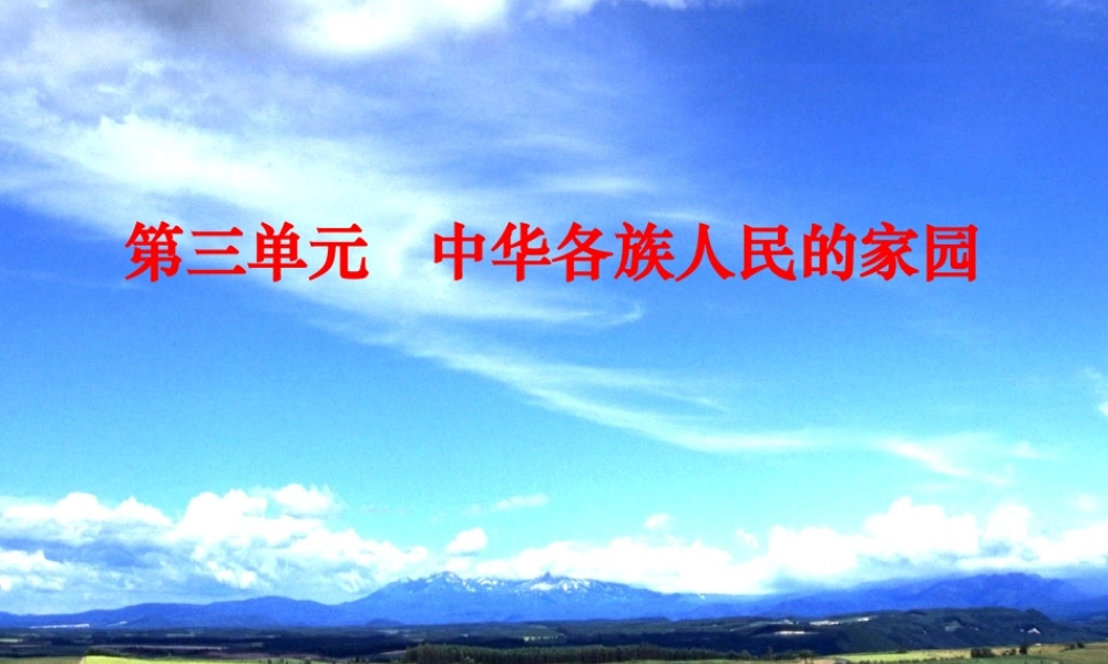 七年级历史与社会上册 第三课一方水土养一方人课件 人教新课标版 课件