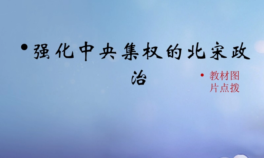 (秋季版)七年级历史下册 第7课(强化中央集权的北宋政治)(教材图片点拨)素材 北师大版 素材