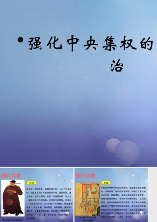 (秋季版)七年级历史下册 第7课(强化中央集权的北宋政治)(教材图片点拨)素材 北师大版 素材