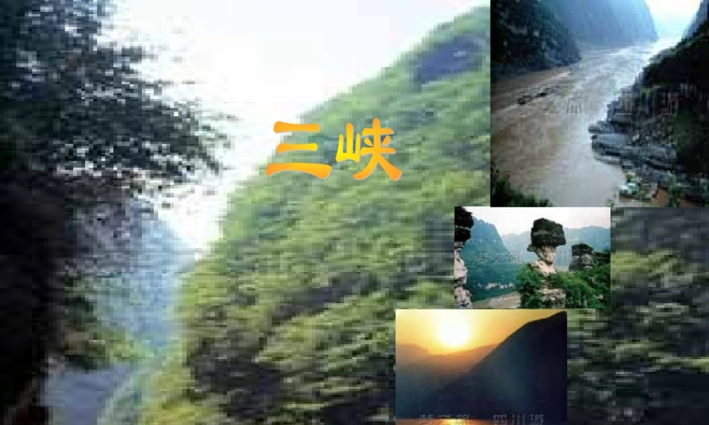 (三峡)课件1 七年级语文上(三峡)ppt课件2个 苏教版